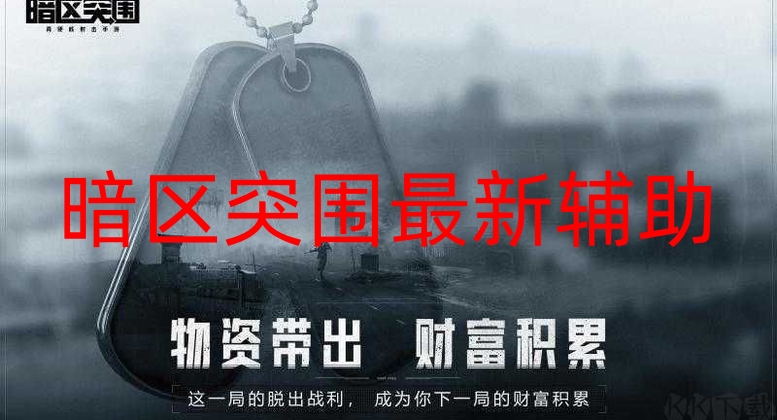 暗区突围最新版有多火？画质提升、新内容多，新手易上手第1张