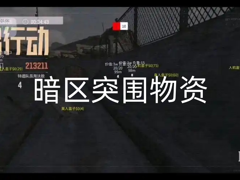 暗区突围物资显示挂免费？且听我给你好好唠唠其中门道第1张