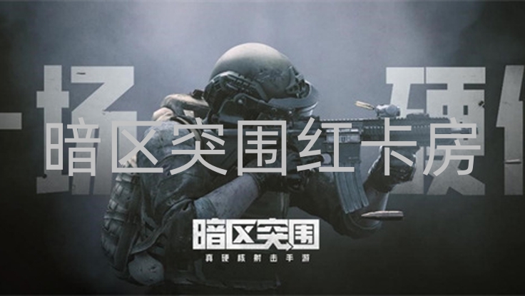暗区突围红卡房在哪？怎么进？一文带你全了解第1张