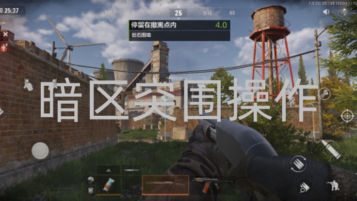 暗区突围操作大揭秘！移动与视角控制超关键？第1张
