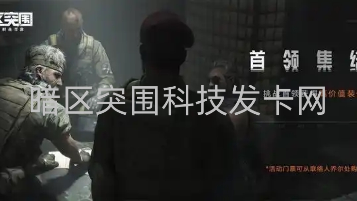 暗区突围科技发卡网是什么？购物渠道与对比你知道吗？第1张