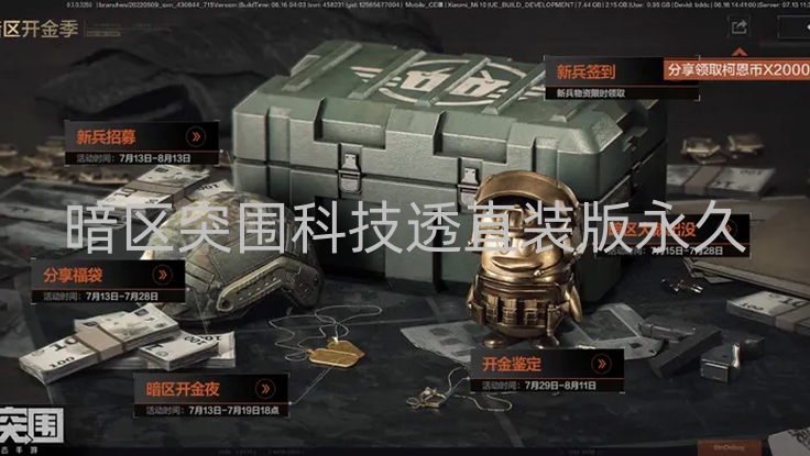 暗区突围科技透直装版永久是什么？奇妙特色有哪些？第1张